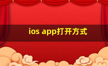 ios app打开方式